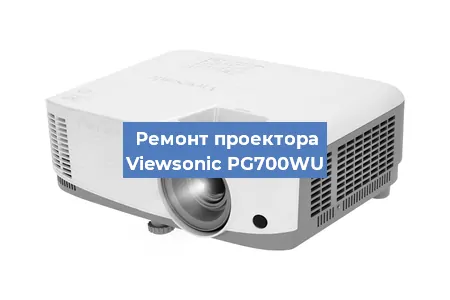 Ремонт проектора Viewsonic PG700WU в Москве
